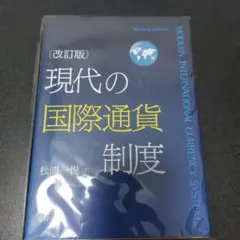 現代の国際通貨制度