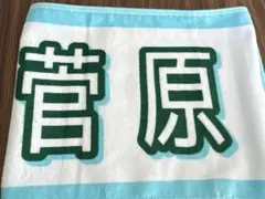 乃木坂46 菅原咲月 真夏の全国ツアー2025 個別夏タオル