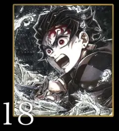 竈門炭治郎 ✨ B18 WEBSHOPくじ アクリル色紙 未開封 1枚