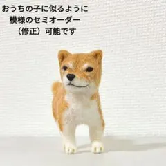 羊毛フェルト　犬　イヌ　人形　ぬいぐるみ　柴犬 豆柴