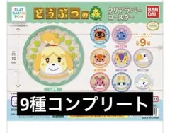 【新品】どうぶつの森 クリアラバーコースター 9種セット