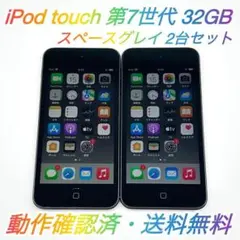 即配【良品】 iPod touch 第7世代 32GB A2178 2台セット★