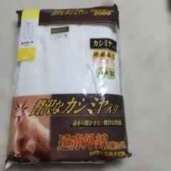 長ズボン下カシミヤ入り