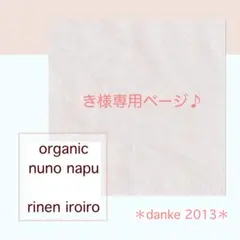 き様専用ページです♪