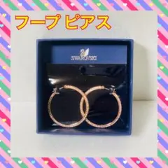 スワロフスキー Swarovski Stoneクリスタル ピアス フープ 両耳