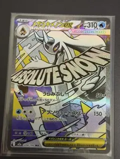 メガユキメノコex MA