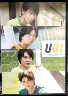 メイキング オブ U31 アディショナルタイムが長すぎる 攻めの前半戦