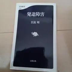 発達障害