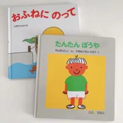 【送料無料】　たんたんぼうや おふねにのって 絵本2冊セット　匿名発送のサムネイル