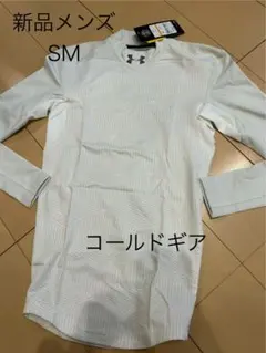 新品　Under Armour コールドギア アンダーシャツ SM