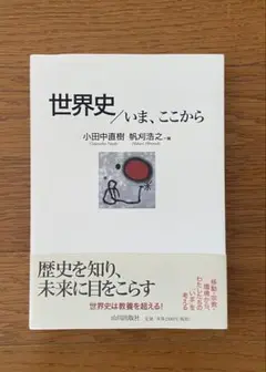 世界史 / いま、ここから