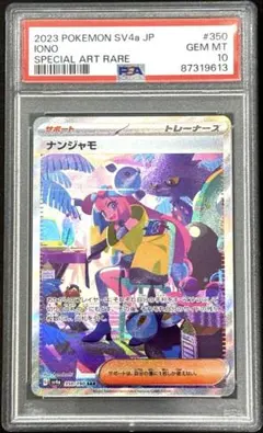 2026年最新】ナンジャモ SAR SV4a 350/190 PSA10の人気アイテム - メルカリ