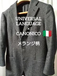 UNIVERSAL LANGUAGE×CANONICO メランジ柄 ジャケット