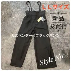 【新品】サスペンダー付　ブラック　ワイドパンツ　LLサイズ　お買得