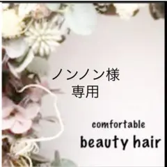 ノンノン様専用　E④