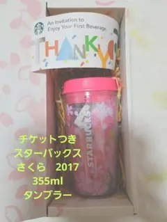 チケットつき　スターバックスSAKURAタンブラー