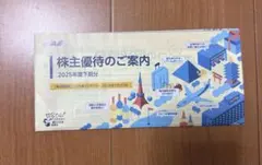 株主優待券のご案内 2025年