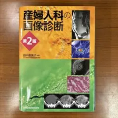 産婦人科の画像診断 第2版 裁断済 - メルカリ