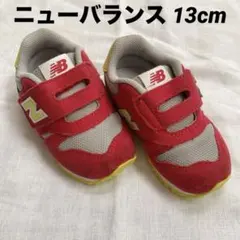 13cm ニューバランス 373