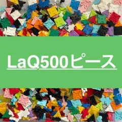 LaQ ラキュー 500ピース以上　正規品　G19