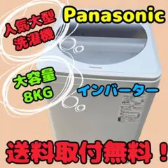 371⭐️2021年製美品☆パナソニック 洗濯機 8KG 大型 大容量 インバーター