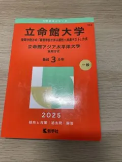 2026年最新】立命館大学 赤本 後期の人気アイテム - メルカリ