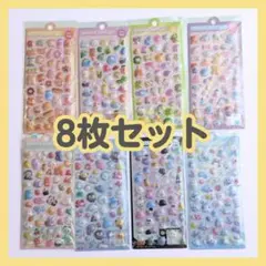 1【最終値下げ】8枚セット ぷくぷくシール 立体 まとめ売り 最安値2004