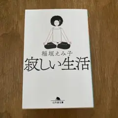 寂しい生活　稲垣 えみ子