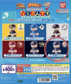 パワプロくん ならぶんです。 パ・リーグ ビジターVer.埼玉西武ライオンズ