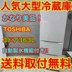 835⭐️送料取付無料★東芝　冷蔵庫　3ドア　大型　自動製氷　300L〜400Lのサムネイル
