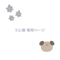 うに様 専用ページ 痛ロゼット