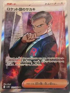 ポケモンカード ロケット団のサカキ SR SV10 121/098 - メルカリ