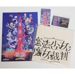 魔法少女ノ魔女裁判 東京タワー 謎解きラリーセット トートバッグメモリアルカード