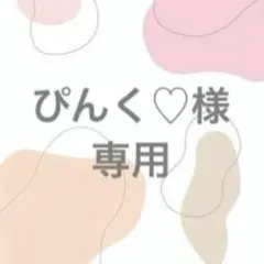 ぴんく♡様　専用