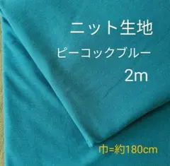 ニット生地◆2m◆ピーコックブルー