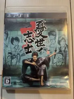 PS3 憂世ノ志士 坂本龍馬 幕末アクションアドベンチャー 動作確認済み