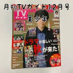 月刊TVガイド12月号 美 少年/月刊TVガイド 美 少年/月刊TVガイド