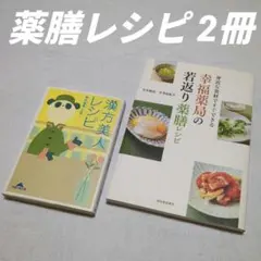 身近な食材ですぐできる幸福薬局の若返り薬膳レシピ 漢方美人レシピ　まとめ売り