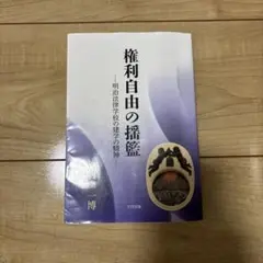 権利自由の揺籃