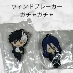 ウィンドブレーカー ガチャガチャ ラバーキーホルダー 桜遥 杉下京太郎