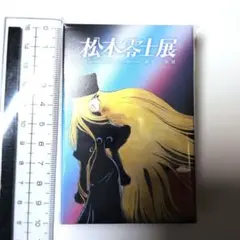 松本零士展創作の旅路 ポストカードセット - メルカリ