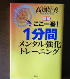 図解 ここ一番!1分間メンタル強化トレーニング
