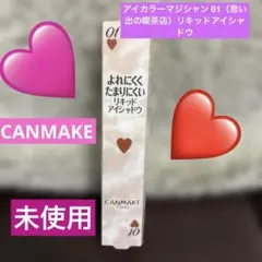 ❤️キャンメイク❤️未使用アイカラーマジシャン01思い出の喫茶店リキッドアイシャドウ