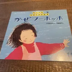 かぜフーホッホ　ちいさなかがくのとも　三宮麻由子　斉藤俊行　福音館書店
