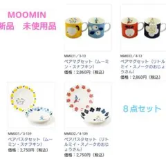 【新品・未使用品】MOOMINマグカップ＆パスタ　８点セット