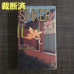 2026年最新】平山夢明 sinkerの人気アイテム - メルカリ