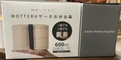 MOTTERUサーモお弁当箱 Zalattoサーモフードポット 2個セットのサムネイル