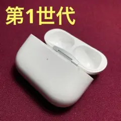15 『返品交換可』AirPods pro 第1世代 充電ケースのみ