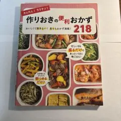 かんたん!ラクチン!作りおきの便利おかず218 : おいしくて飽きない