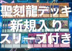 聖刻龍　デッキ　40枚+EX15枚　新規入り　スリーブ付き